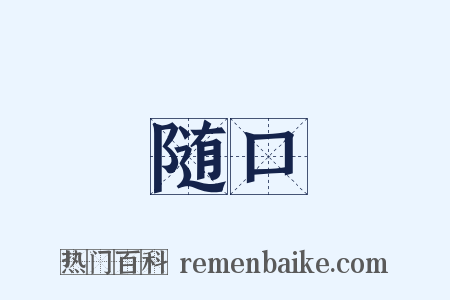 随口是什么意思的图片